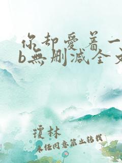 你却爱着一个sb无删减全文笔趣阁
