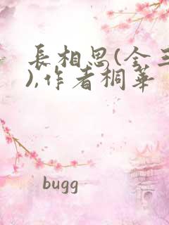 长相思(全三册),作者桐华