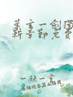 叶玄一剑独尊最新章节免费阅读