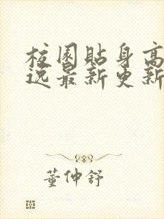 校园贴身高手林逸最新更新
