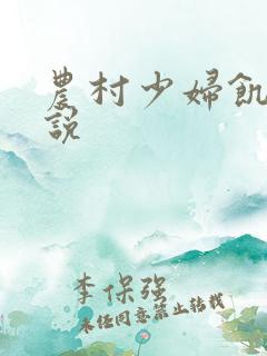 农村少妇饥渴小说
