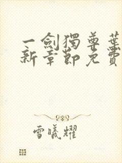 一剑独尊叶玄最新章节免费阅读
