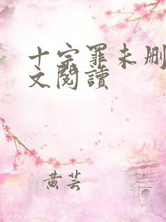 十宗罪未删减全文阅读