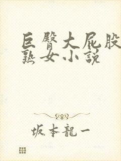 巨臀大屁股农村熟女小说