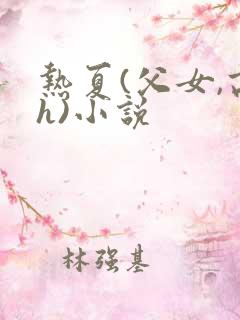 热夏(父女,高h)小说