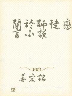 关于师徒恋的古言小说