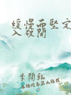 缓慢而坚定的刺入破开