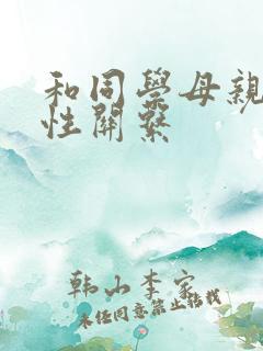和同学母亲发生性关系