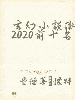 玄幻小说排行榜2020前十名