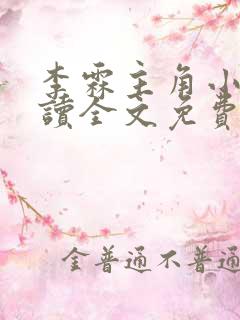 李霖主角小说阅读全文免费