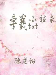 帝霸小说未删版下载txt