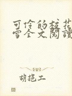 可伶的校花陈若雪全文阅读