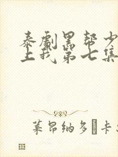 泰剧黑帮少爷爱上我第七集