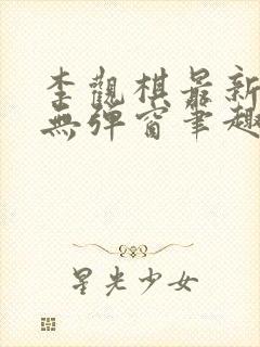 李观棋最新章节无弹窗笔趣阁