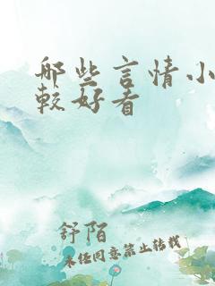 哪些言情小说比较好看