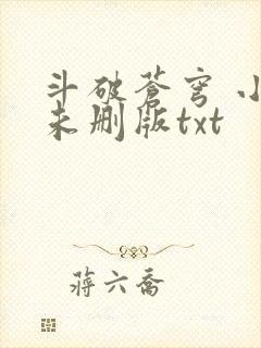 斗破苍穹 小说未删版txt