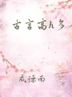 古言高h多人