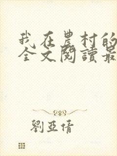 我在农村的性事全文阅读最新章节