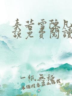 秦若雪陈凡的小说免费阅读无弹窗