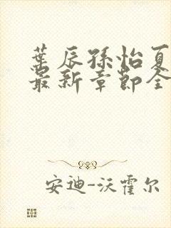 叶辰孙怡夏若雪最新章节全文免费