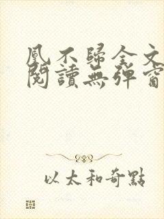 凰不归全文免费阅读无弹窗