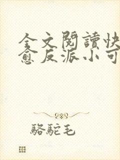 全文阅读快穿治愈反派小可怜