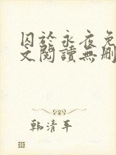 囚于永夜免费全文阅读无删减