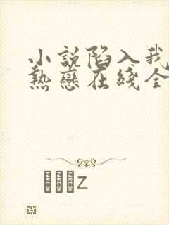 小说陷入我们的热恋在线全文免费阅读