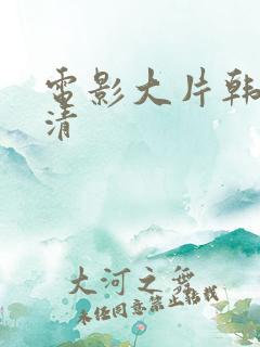 电影大片韩国高清