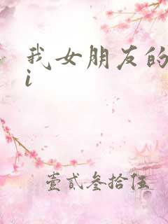 我女朋友的妹妹i
