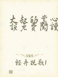 大叔的掌心娇小说免费阅读