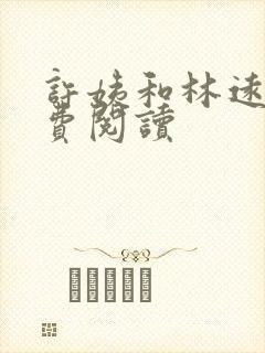 许姨和林远盛免费阅读