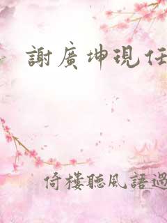 谢广坤现任妻子