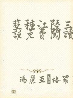 孽种江陵三爹小说免费阅读无弹窗