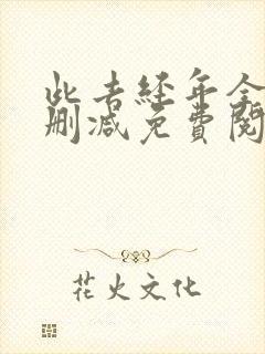 此去经年全文无删减免费阅读
