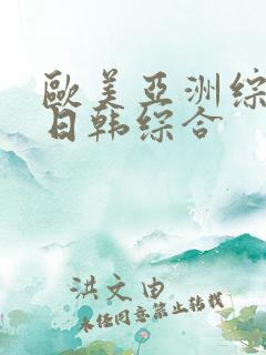 欧美亚洲综合网日韩综合