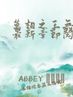 万相之王无弹窗最新章节阅读