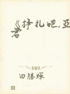 《挣扎吧,亚当君