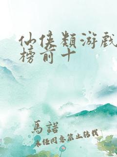 仙侠类游戏排行榜前十