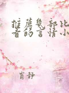 推荐几部比较好看的言情小说