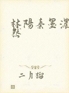 林阳秦墨浓秦嫣然