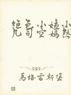 绝色小姨小说叶凡司空嫣然