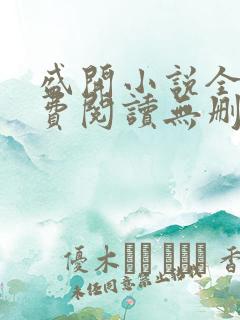 盛开小说全文免费阅读无删减