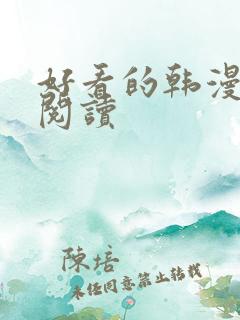 好看的韩漫在线阅读