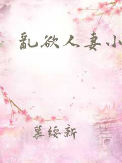 乱欲人妻小说