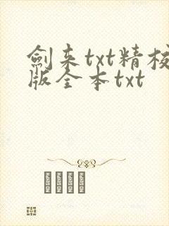 剑来txt精校版全本txt