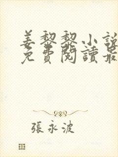 姜黎黎小说全文免费阅读最新章节
