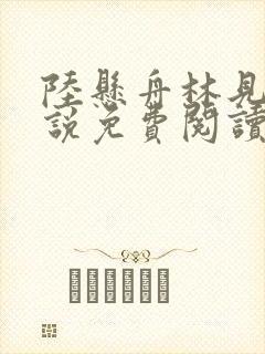 陆悬舟林见椿小说免费阅读最新章节