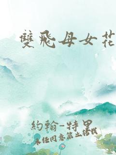 双飞母女花小说
