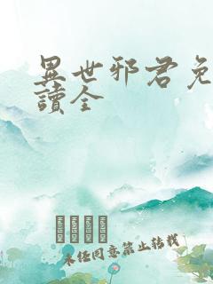 异世邪君免费阅读全